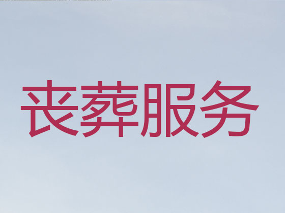 自贡殡仪服务-殡葬服务公司